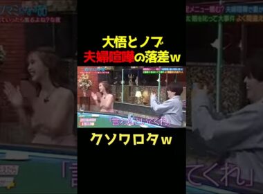 大悟とノブの夫婦喧嘩の落差がすごいｗ #千鳥 #酒のつまみになる話 #お笑い #爆笑