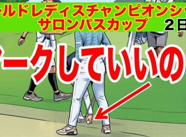ワールドレディスチャンピオンシップ サロンパスカップ２日目の結果