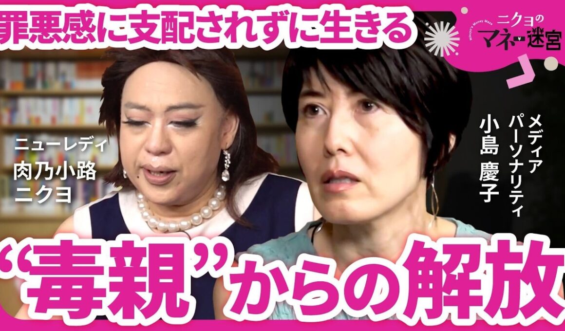 【罪悪感の手放し方】「あなたが幸せでいることが答え」“会わない自由”がくれた穏やかな関係｜小島慶子×肉乃小路ニクヨ｜第２回（全２回）