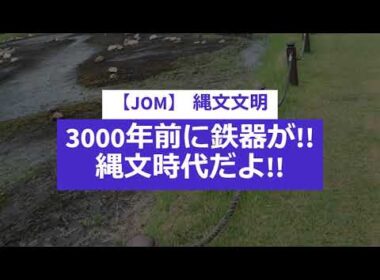 【JOM】 縄文文明　日本では3000年前に鉄器が作られていた!!　縄文時代だよ!!