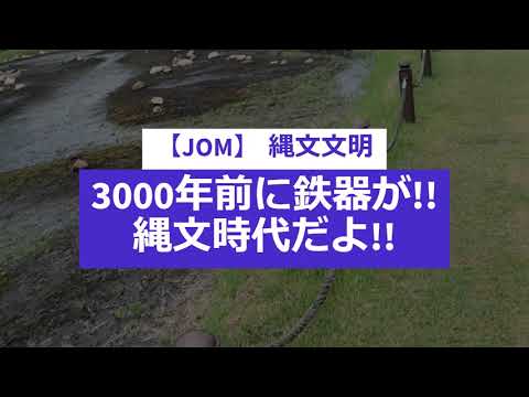 【JOM】 縄文文明　日本では3000年前に鉄器が作られていた!!　縄文時代だよ!!