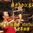 【エンター・ザ・ミュージック】  林そよか×木嶋真優「ヴァイオリン協奏曲“starburst”」世界初演　前編