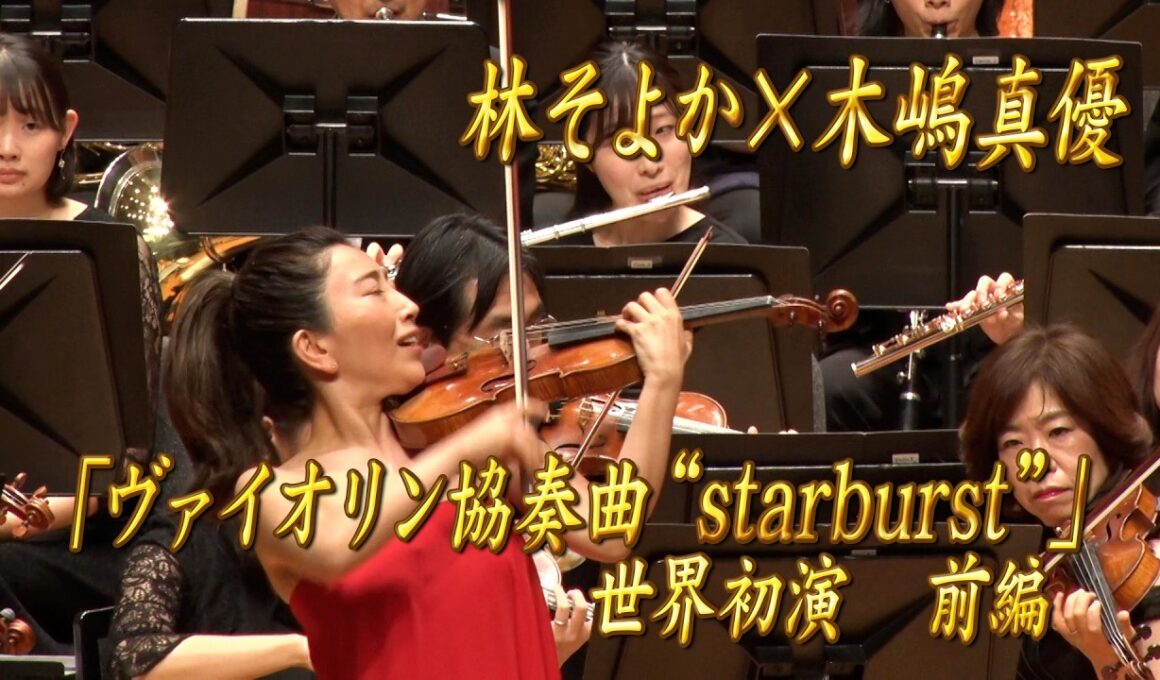 【エンター・ザ・ミュージック】  林そよか×木嶋真優「ヴァイオリン協奏曲“starburst”」世界初演　前編