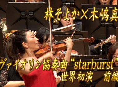 【エンター・ザ・ミュージック】  林そよか×木嶋真優「ヴァイオリン協奏曲“starburst”」世界初演　前編