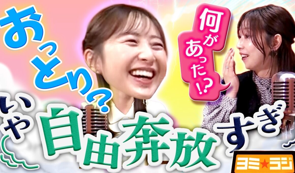 【衝撃の幼少期】おっとりした外見でも、実は”大雑把”！？2025年入社・吉澤アナの意外すぎる素顔が明らかに！ytvアナウンサーによるPodcast🎙️虎谷アナ＆吉澤アナ【ヨミ☆ラジ】#05