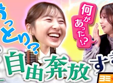 【衝撃の幼少期】おっとりした外見でも、実は”大雑把”！？2025年入社・吉澤アナの意外すぎる素顔が明らかに！ytvアナウンサーによるPodcast🎙️虎谷アナ＆吉澤アナ【ヨミ☆ラジ】#05