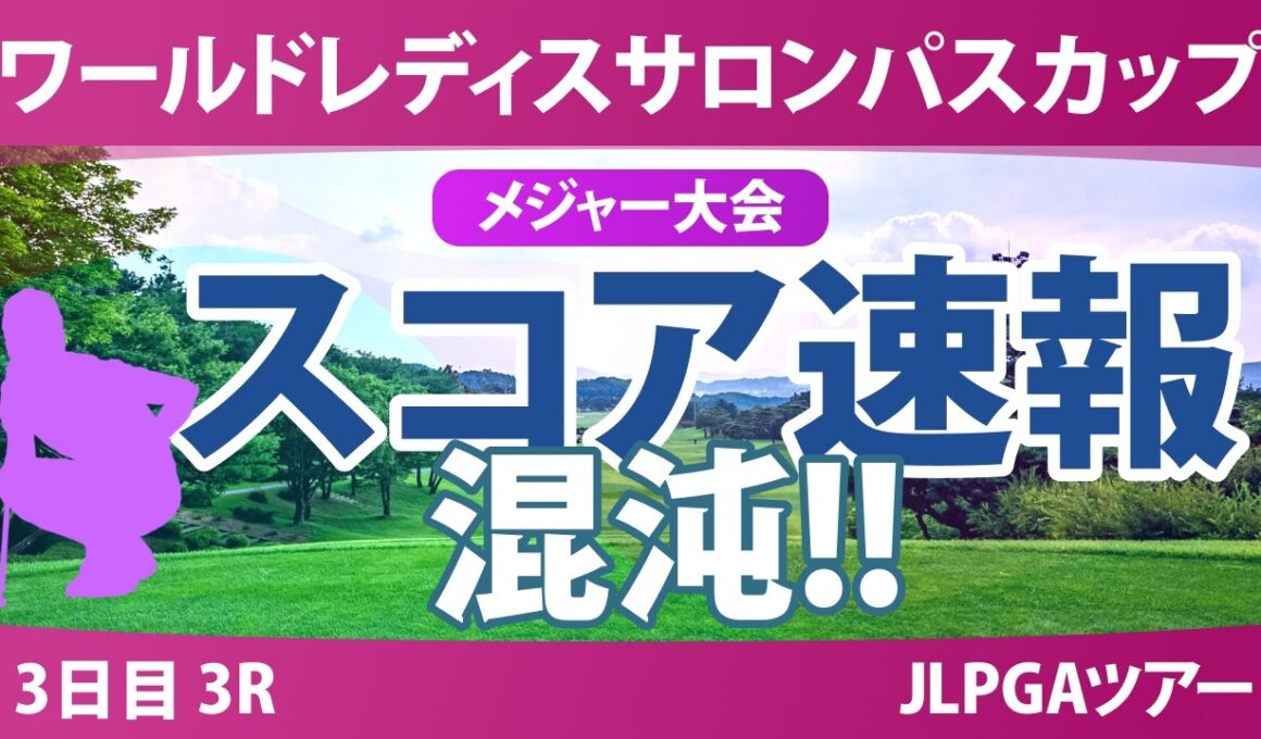 ワールドレディスチャンピオンシップ サロンパスカップ 3日目 3R スコア速報 上位選手は誰か？