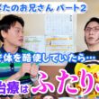 「不妊治療はふたりごと」おばたのお兄さんが経験して感じた不妊治療