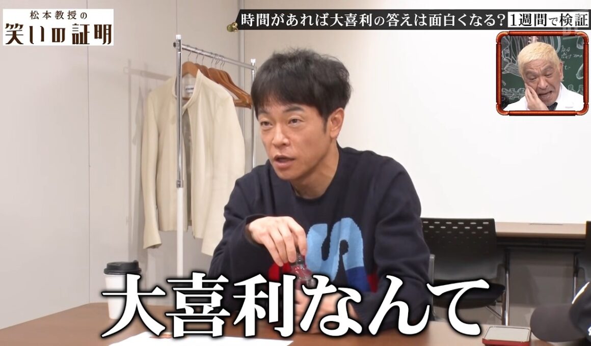 【期間限定】松本教授の笑いの証明 陣内大喜利編【無料公開】