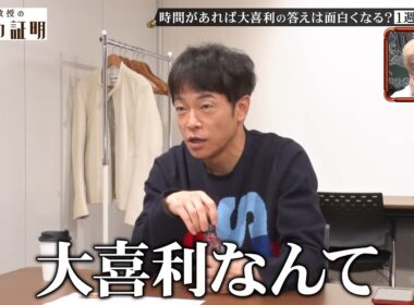 【期間限定】松本教授の笑いの証明 陣内大喜利編【無料公開】