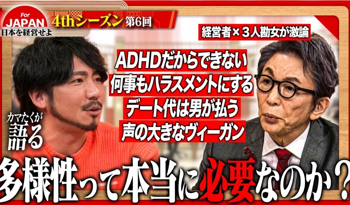 【3人勘女×古舘伊知郎】多様性という名の「ワガママ」？“自分勝手”と“個性”の境界線に迫る！＜4thシーズン 第6回＞