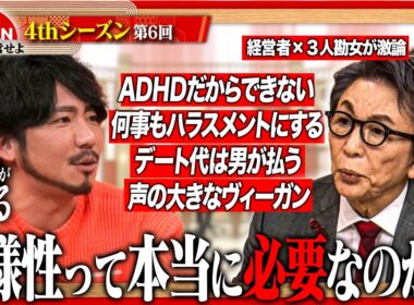 【3人勘女×古舘伊知郎】多様性という名の「ワガママ」？“自分勝手”と“個性”の境界線に迫る！＜4thシーズン 第6回＞
