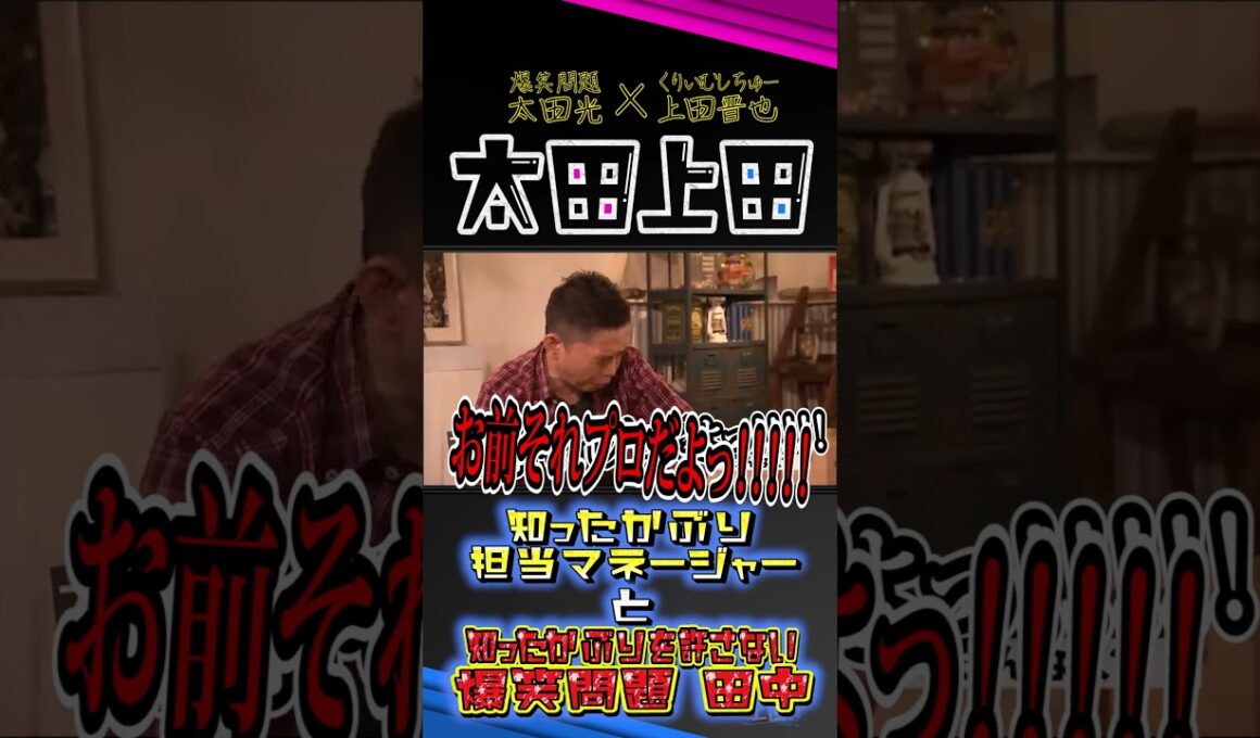 知ったかぶりのマネージャー × 知ったかぶりを許さないお笑い芸人。【太田上田】 #Shorts