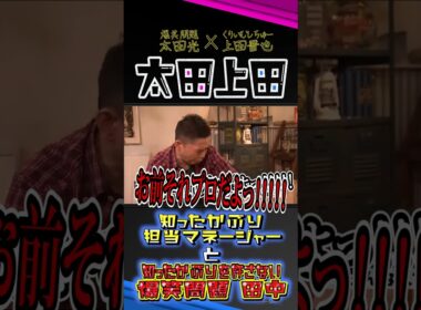 知ったかぶりのマネージャー × 知ったかぶりを許さないお笑い芸人。【太田上田】 #Shorts