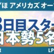 ワールドレディスチャンピオンシップ サロンパスカップ 3日目 3R スタート!! 気になる注目選手を紹介!!