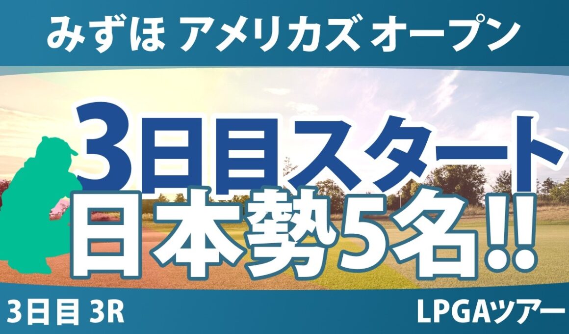 ワールドレディスチャンピオンシップ サロンパスカップ 3日目 3R スタート!! 気になる注目選手を紹介!!