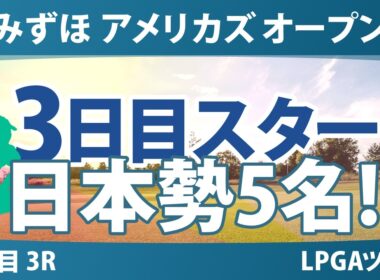 ワールドレディスチャンピオンシップ サロンパスカップ 3日目 3R スタート!! 気になる注目選手を紹介!!
