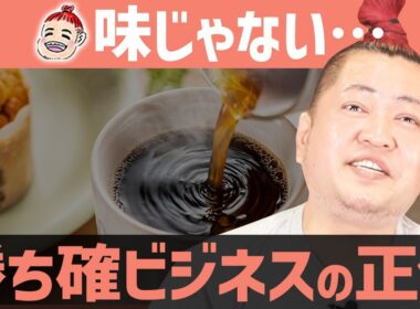 【断言】竹内由恵のコーヒー事業は成功する