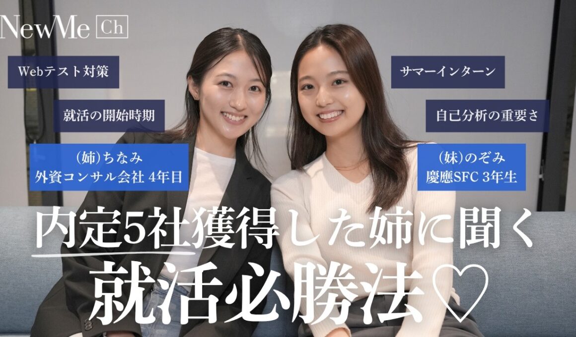 【慶應→内定5社】外資コンサルに入社した就活賢者の姉に聞く就活必勝法！寺崎姉妹がお届け♡
