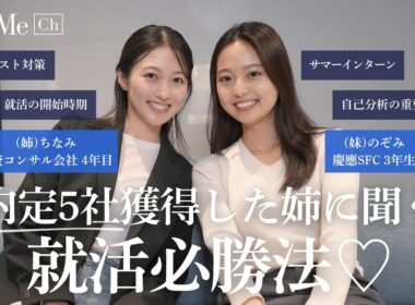 【慶應→内定5社】外資コンサルに入社した就活賢者の姉に聞く就活必勝法！寺崎姉妹がお届け♡