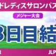 ワールドレディスチャンピオンシップ サロンパスカップ 3日目 3R 結果 速報 上位選手は誰か？