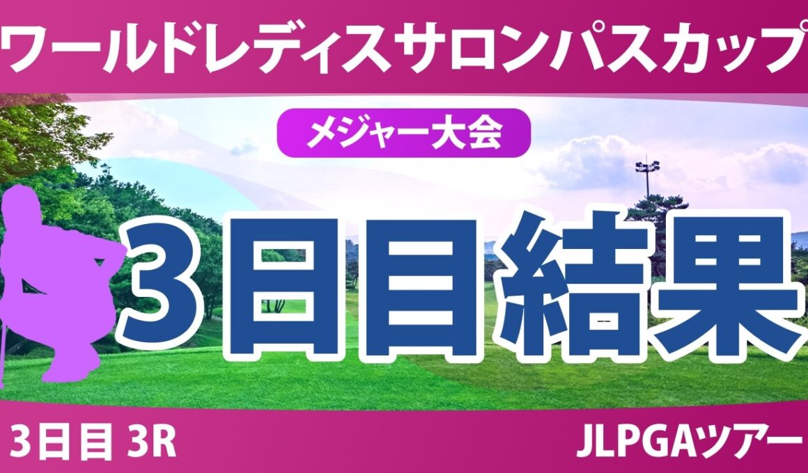 ワールドレディスチャンピオンシップ サロンパスカップ 3日目 3R 結果 速報 上位選手は誰か？