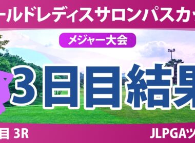 ワールドレディスチャンピオンシップ サロンパスカップ 3日目 3R 結果 速報 上位選手は誰か？