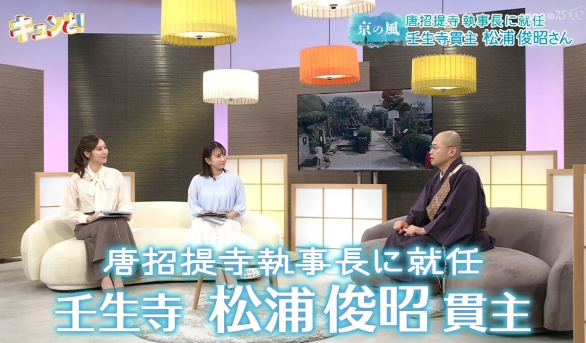 【京の風】ゲスト 唐招提寺執事長に就任　壬生寺 松浦俊昭貫主／きょうと経済テラス キュンと！
