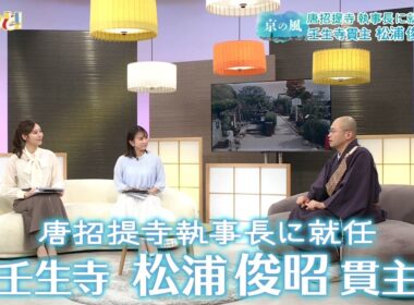 【京の風】ゲスト 唐招提寺執事長に就任　壬生寺 松浦俊昭貫主／きょうと経済テラス キュンと！
