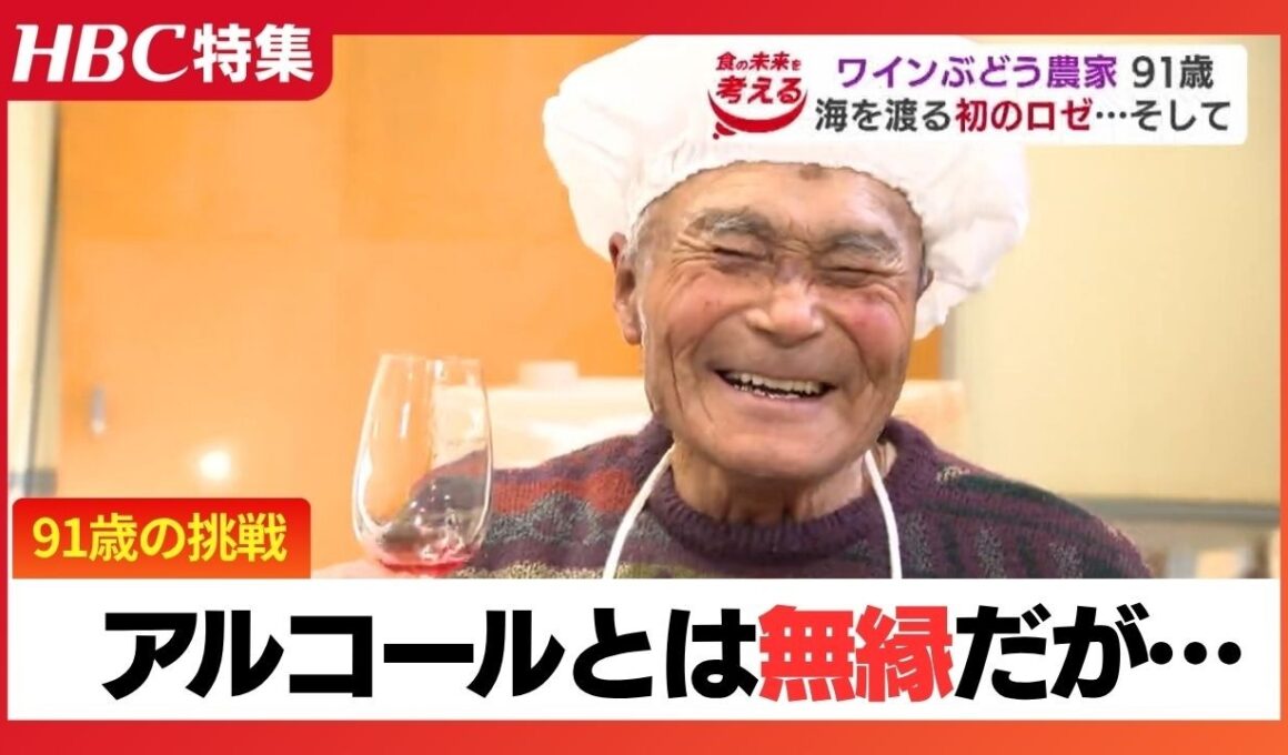 91歳の挑戦「味はわからんが孫の名で全米へ」88歳でワイン造りを始めたアルコールと無縁の男性　心臓が止まるまで現役貫く…驚きの生き方と元気の秘訣