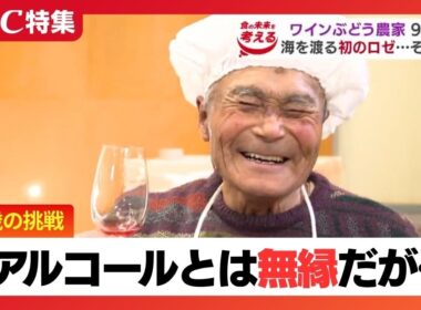 91歳の挑戦「味はわからんが孫の名で全米へ」88歳でワイン造りを始めたアルコールと無縁の男性　心臓が止まるまで現役貫く…驚きの生き方と元気の秘訣