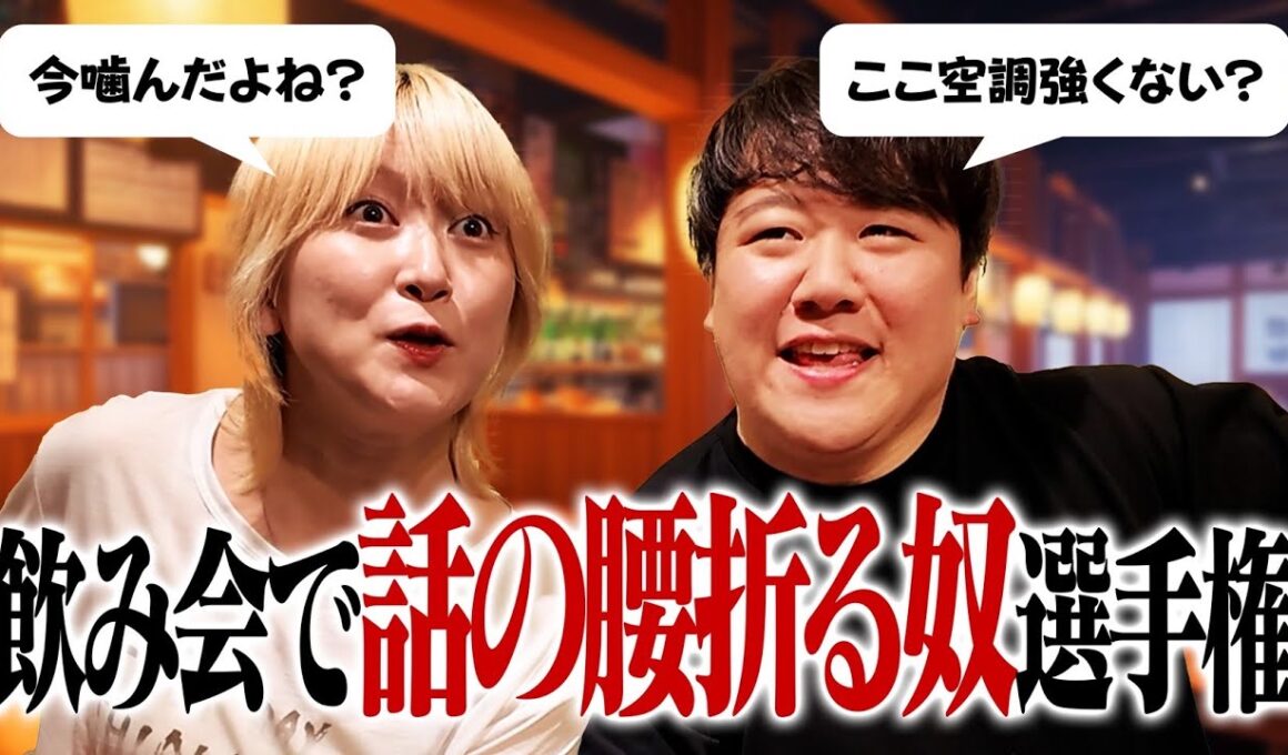 飲み会で話の腰折る奴選手権