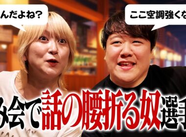 飲み会で話の腰折る奴選手権