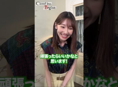#CloudtenBegins #柏木由紀 さんからコメントが到着！💌秋元康総合プロデュース シアターボーイズプロジェクト「Cloud ten」のドキュメントバラエティ番組🎬 #shorts