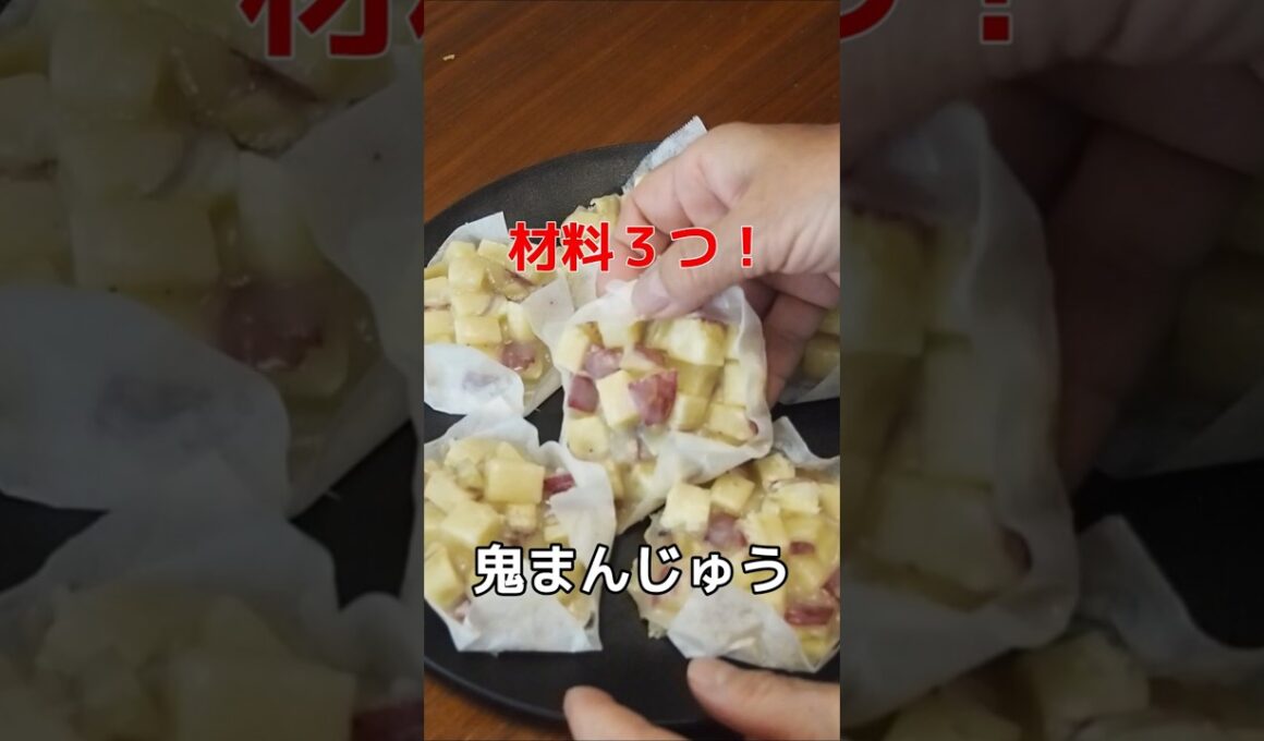 「蒸すだけ！昔ながらの鬼まんじゅう🍠」材料は３つだけ
