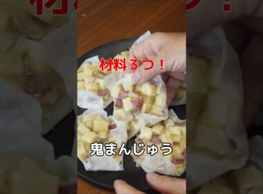 「蒸すだけ！昔ながらの鬼まんじゅう🍠」材料は３つだけ