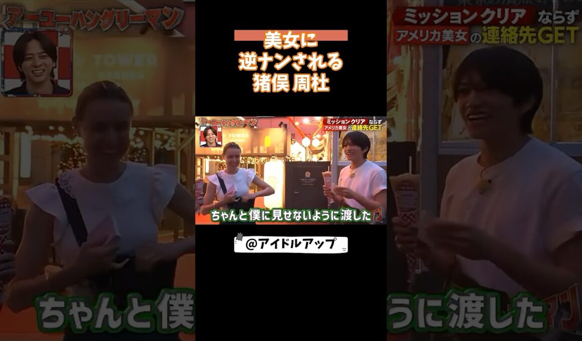 猪俣周杜 美女に逆ナンされる  #アイドル #猪俣周杜 #timelesz #芸能人