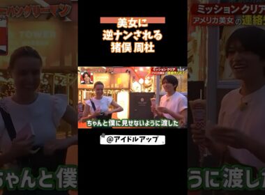 猪俣周杜 美女に逆ナンされる  #アイドル #猪俣周杜 #timelesz #芸能人