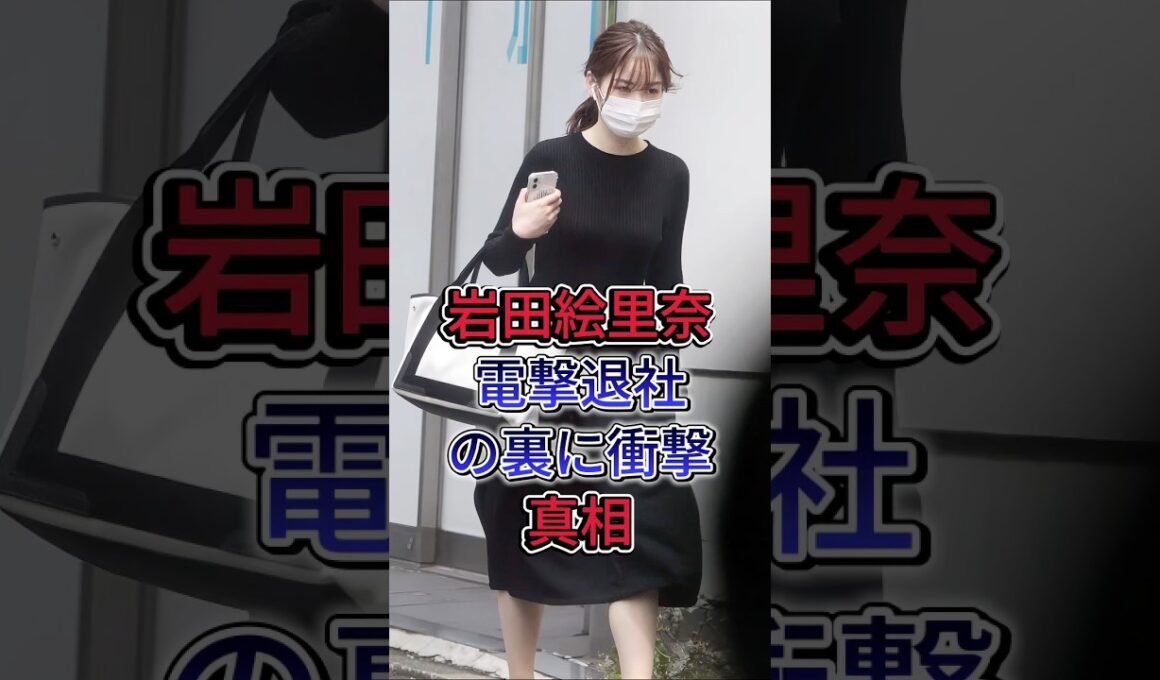 岩田絵里奈電撃退社の裏に衝撃真相 #岩田絵里奈 #fyp #芸能人