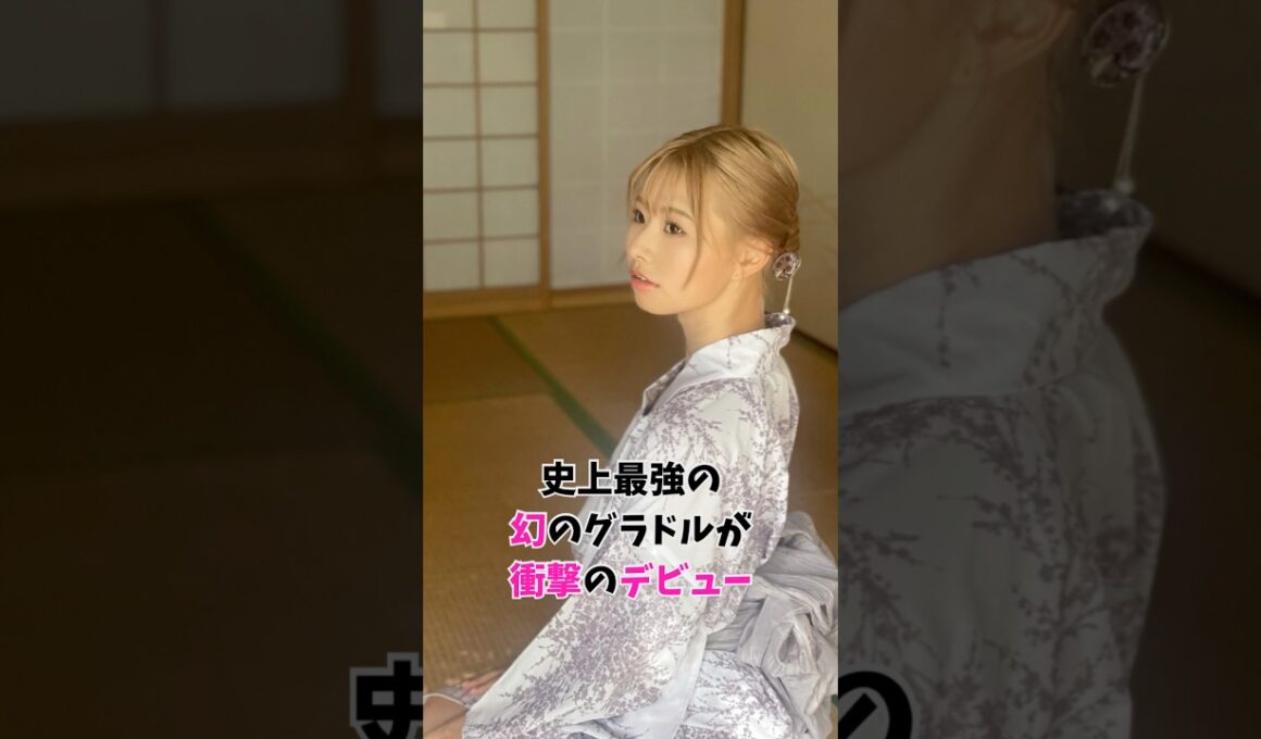 史上最強の幻のグラドルが衝撃のデビュー　#shorts