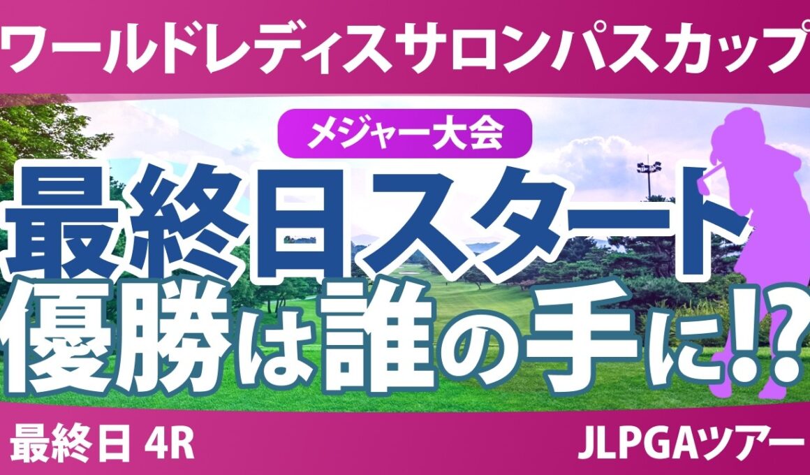 ワールドレディスチャンピオンシップ サロンパスカップ 最終日 4R スタート!! 気になる注目選手を紹介!!