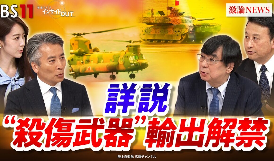 【解禁】"殺傷武器"輸出へ　平和国家・日本の大転換　ゲスト：土本英樹（元防衛装備庁長官）小原凡司（笹川平和財団上席フェロー）MC：近野宏明　上野愛奈　BS11　インサイドOUT
