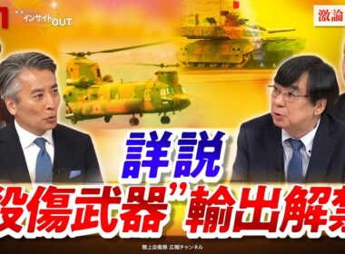【解禁】"殺傷武器"輸出へ　平和国家・日本の大転換　ゲスト：土本英樹（元防衛装備庁長官）小原凡司（笹川平和財団上席フェロー）MC：近野宏明　上野愛奈　BS11　インサイドOUT