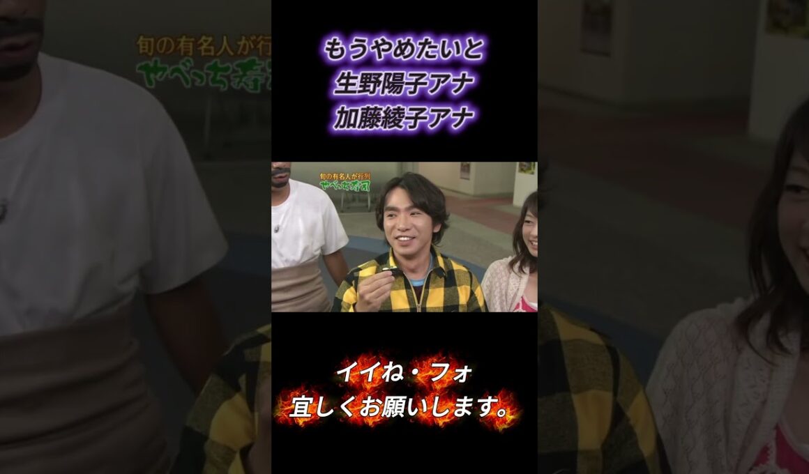 もうやめたいと生野陽子アナ加藤綾子アナ ＃めちゃ2イケてるッ #めちゃイケ