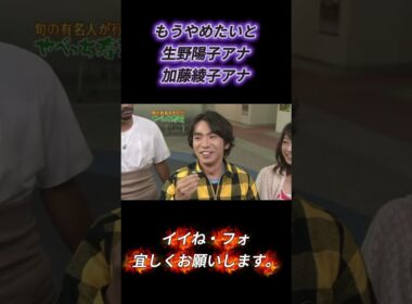 もうやめたいと生野陽子アナ加藤綾子アナ ＃めちゃ2イケてるッ #めちゃイケ