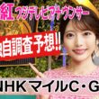 【NHKマイルC】"ベリベリプリティホース"も参戦!戸崎×藤原厩舎 東京マイル重賞 勝率50%の黄金データで導く気になる4頭!竹俣紅アナウンサーの独自DATAによる大予想!【みんなのKEIBA】