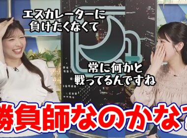 【小川千奈・小林李衣奈】なぜかエスカレーターにも勝負を挑むお天気キャスター