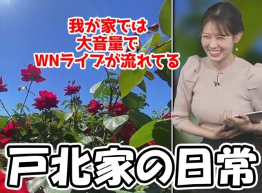 【戸北美月】みーちゃんの一番のガチファンはおそらくみーパパみーママだと思わせられるエピソード