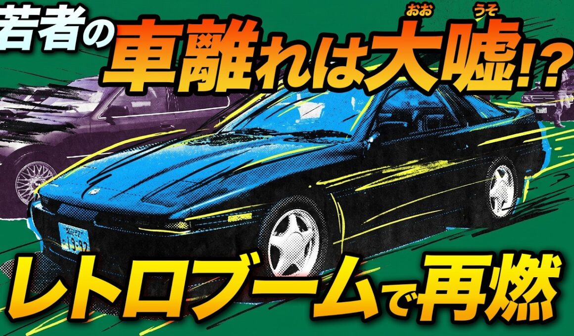 旧車に乗りたい若者急増!?昭和平成レトロブームがクルマにも!?