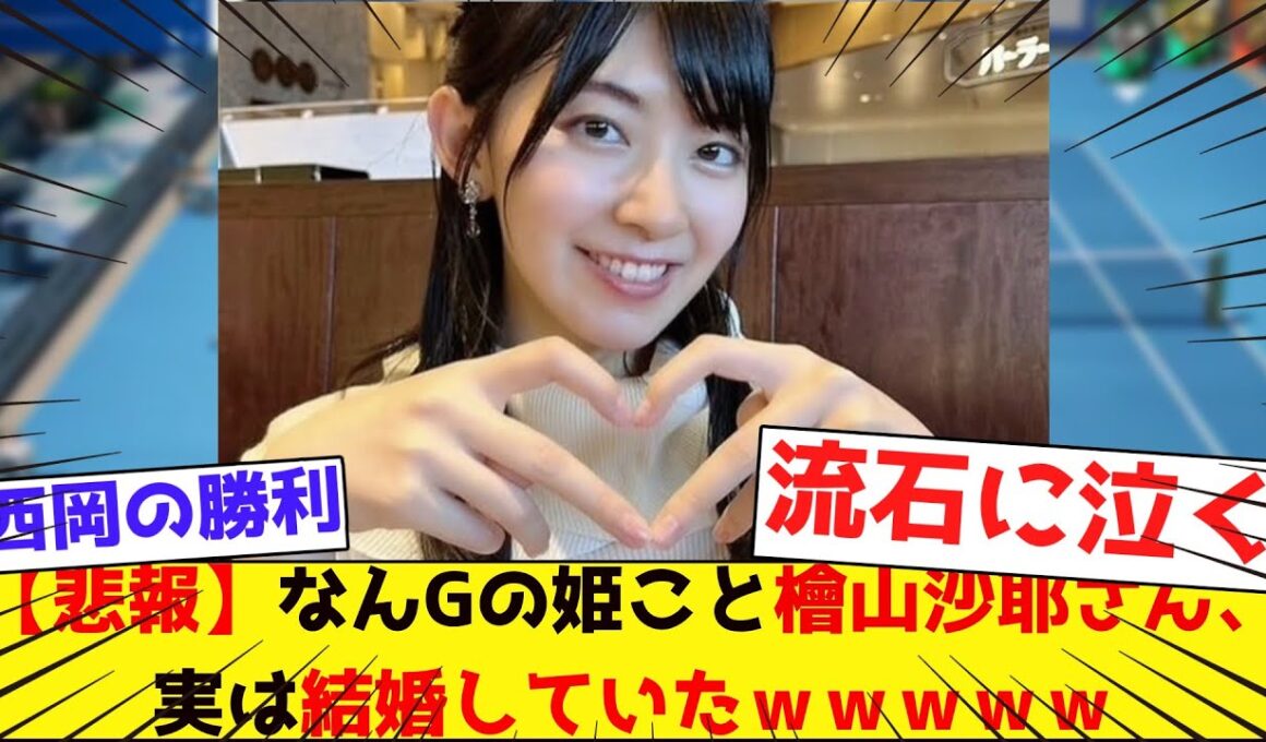 【悲報】なんGの姫こと檜山沙耶さん、実は結婚していたｗｗｗｗｗ【みんなの反応集】